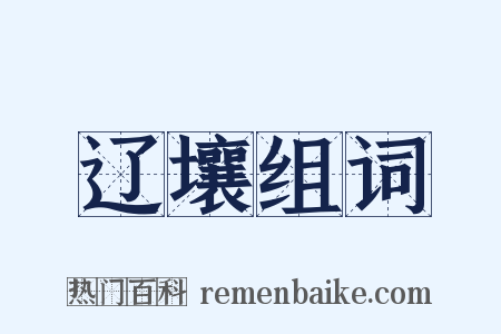 辽壤组词是什么意思的图片